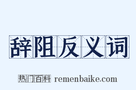 辞阻反义词是什么意思的图片